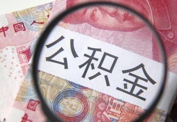 公积金账户出现余额不足-临邑公积金代办服务