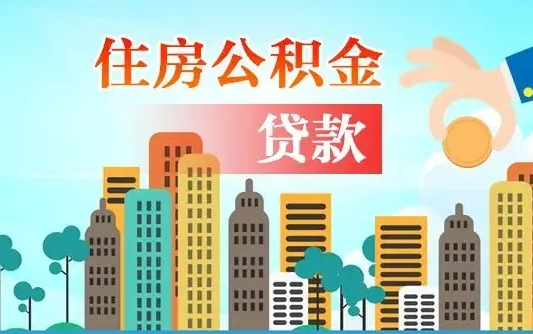 公积金能贷多少款-临邑公积金代办平台